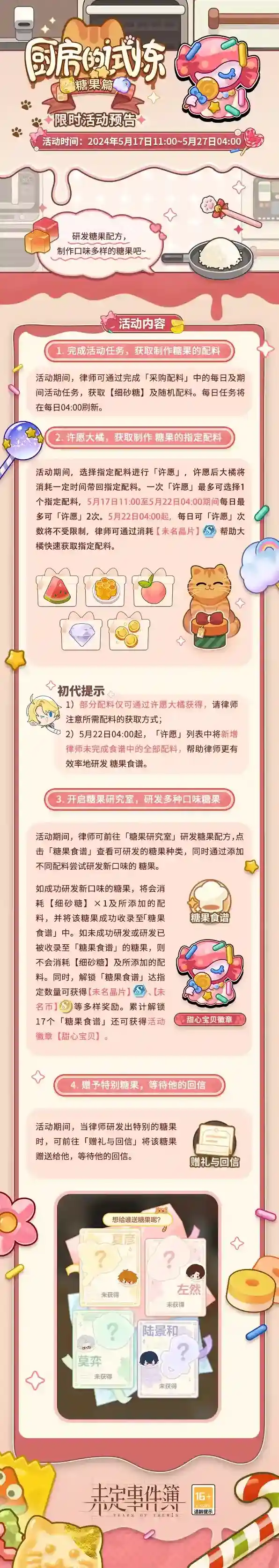 未定事件簿糖果