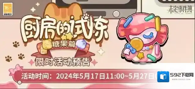 未定事件簿  厨房的试炼·糖果篇丨解锁糖果食谱可得活动徽章、未名晶片等奖励