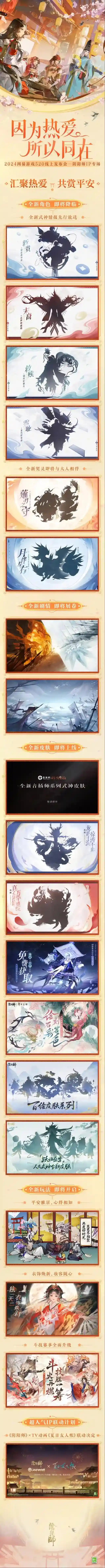 阴阳师全IP年度新情报精彩放送