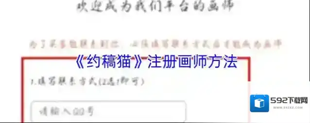 《约稿猫》注册画师方法