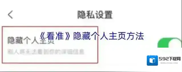 《看准》隐藏个人主页方法