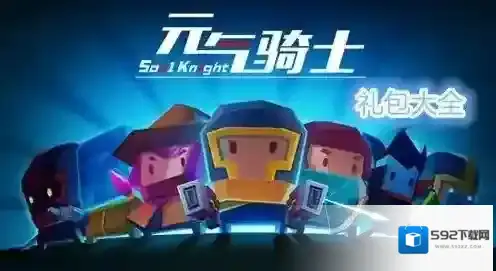 元气骑士霸服1888钻石礼包怎么获得 霸服1888钻石礼包获得方法介绍