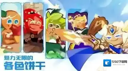 冲呀饼干人王国饼干