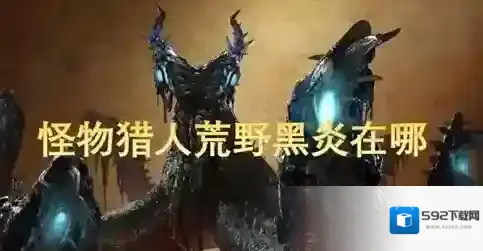 怪物猎人荒野黑炎