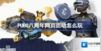 PUBG八周年网页活动怎么玩 PUBG八周年网页活动入口分享