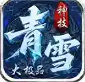 青雪神技大极品手游2025-青雪神技大极品官方最新版Androidv4.7.7