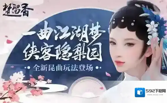 楚留香手游昆山玉调活动大全 昆曲联动活动内容更新一览