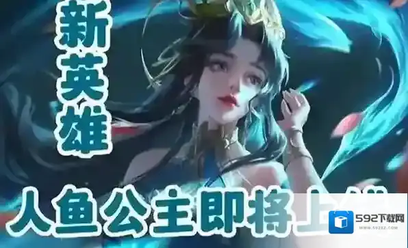 王者荣耀人鱼公主是谁