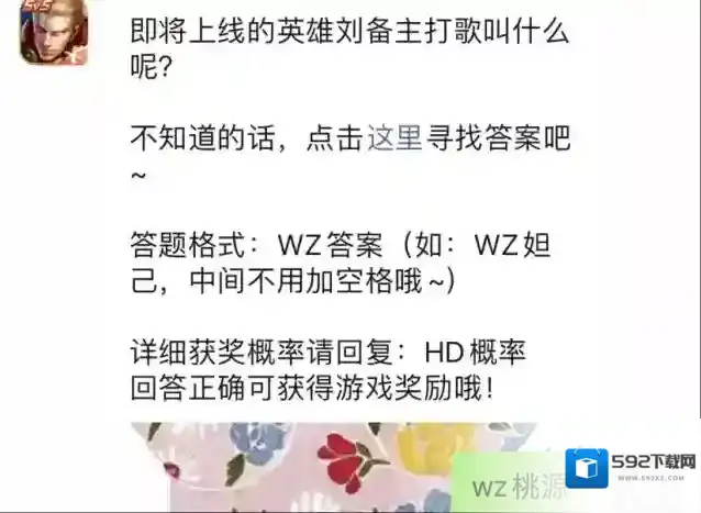 王者荣耀7月10日每日一题答案
