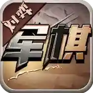 军旗单机手游2025-军旗单机官方最新版Android1.1.6