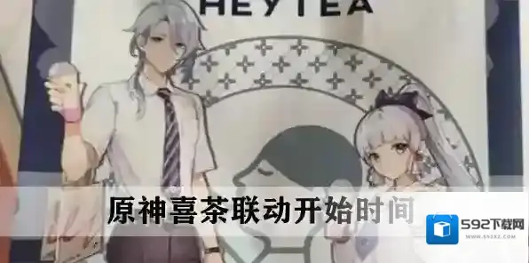 原神喜茶联动开始时间介绍
