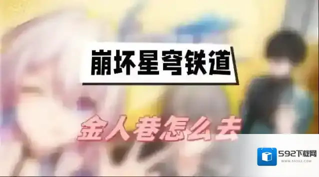 崩坏星穹铁道金人