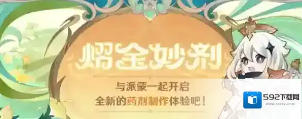 原神熠金妙剂活动全药剂配方一览