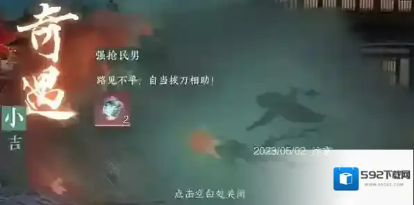 逆水寒手游强抢民男奇遇触发攻略