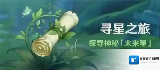 原神探秘未来星活动攻略