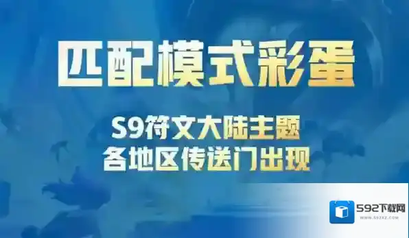 云顶之弈s9彩蛋一览