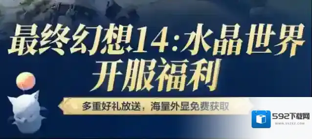 最终幻想14水晶世界预下载开启-最终幻想14水晶世界开测福利一览