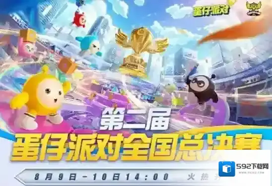 蛋仔派对全国总决赛福利指南-蛋仔派对全国总决赛有哪些福利