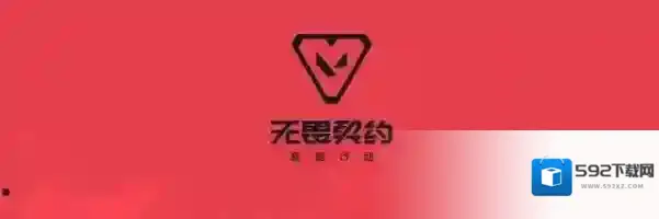 无畏契约源能行动上绳