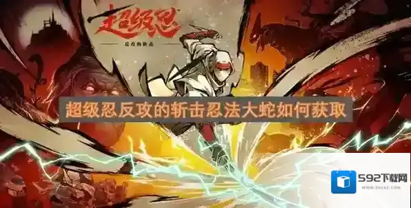超级忍反攻的斩击忍法大蛇获取指南-超级忍反攻的斩击忍法大蛇怎么获取
