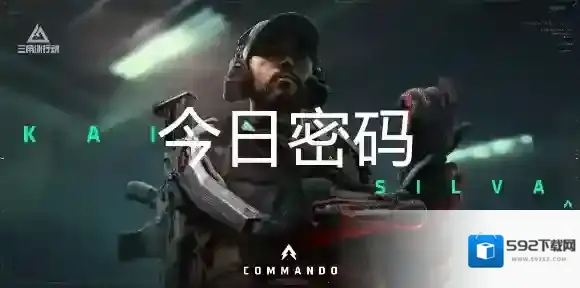 三角洲行动9月2日每日密码是多少-三角洲行动9月2日每日密码分享