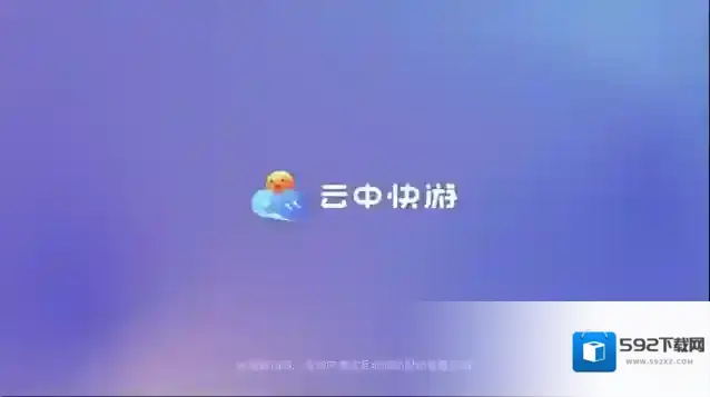 云中快游玩家