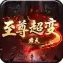 君天至尊超变手游2025-君天至尊超变官方最新版Androidv1.7.306.6