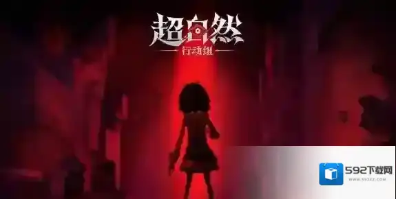 超自然行动组属性