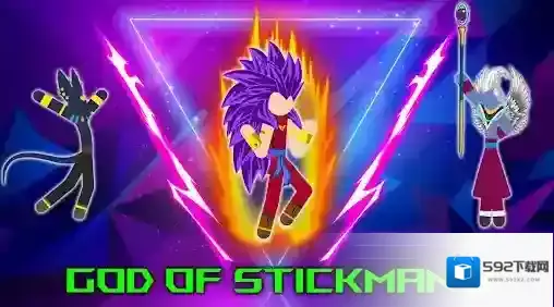 火柴人之神3火柴人之