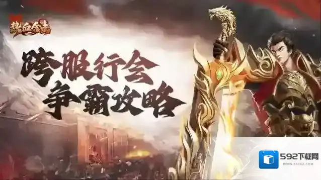 《热血合击》跨服行会争霸攻略为您送上！