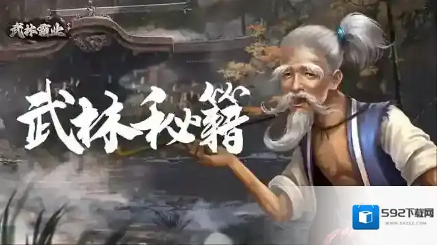 武林秘籍-提升武林威望成为江湖大侠！