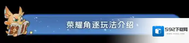 新手攻略丨荣耀角逐竞技场玩法攻略