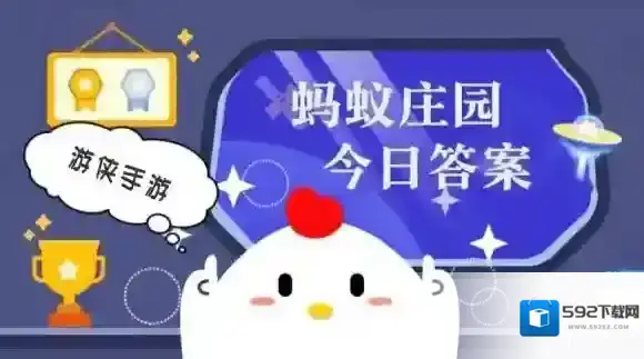 蚂蚁庄园小课堂今日最新答案2025年12月12日