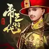 帝王时代官方最新版-V2.0.42