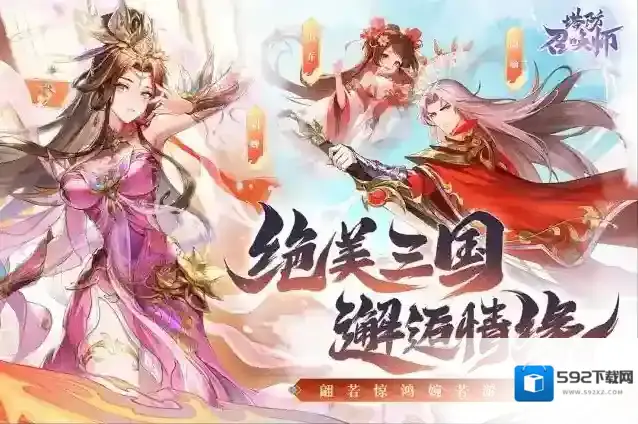塔防召唤师游戏