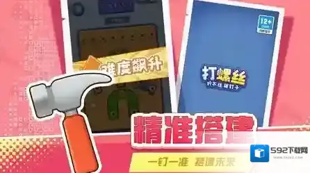 打螺丝拧不住拔钉子关卡