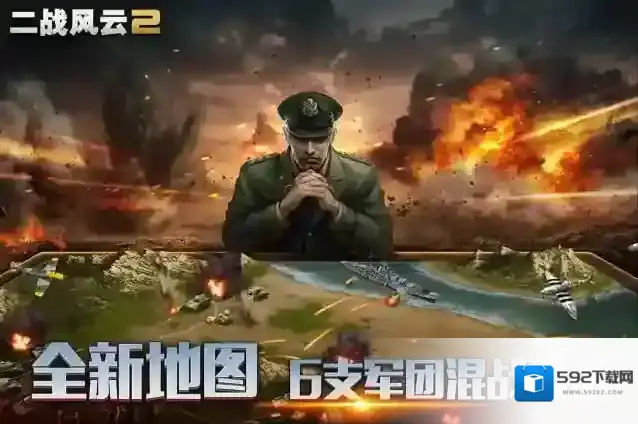 二战风云2战场