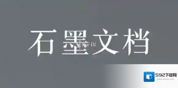 石墨文档设置访问权限方法