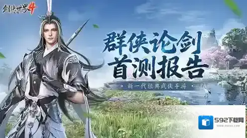 西山居武侠力作《剑侠世界4无限》首测报告新鲜出炉