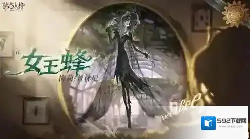 第五人格女王蜂