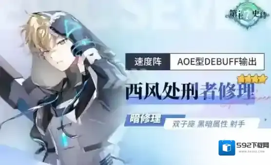 第七史诗西风处刑者修里值得抽吗