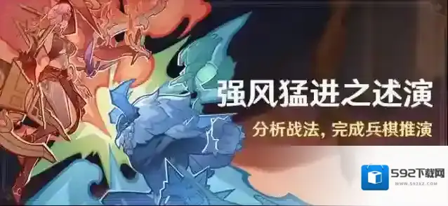 原神强风猛进之述演原魔自走棋技巧攻略详解