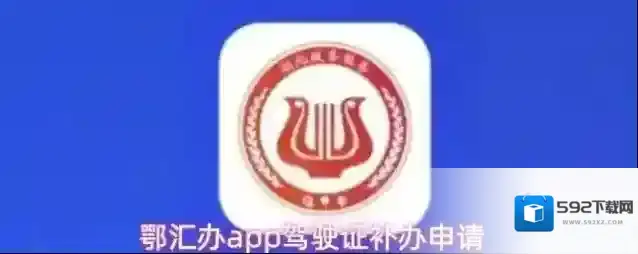 鄂汇办app驾驶证补办申请