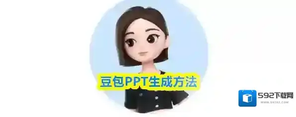 豆包PPT生成方法