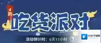 主宰世界吃货派对活动玩法攻略详解