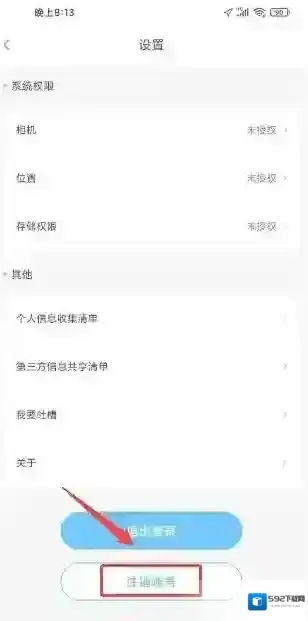 趣智校园注销账号