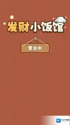 发财小饭馆还能