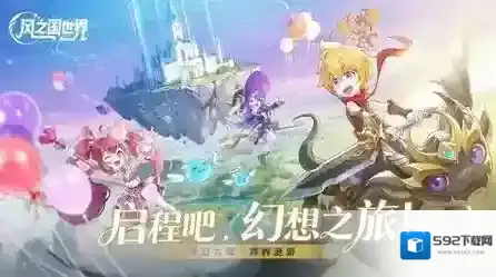 风之国世界不断提升
