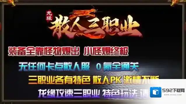 龙缘散人三职业散人