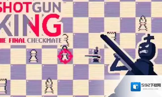 霰弹国王终局将死将会